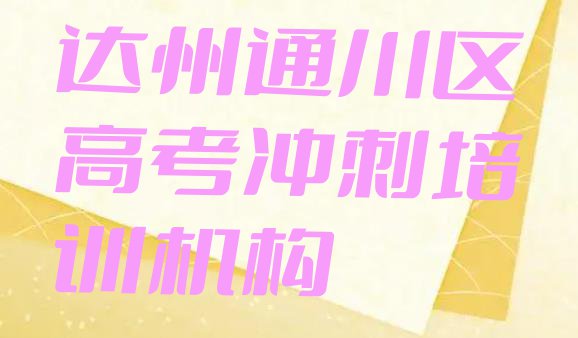 十大2024年达州通川区有没有高考冲刺速成班的学校 达州通川区正规专业的高考冲刺培训学校排行榜