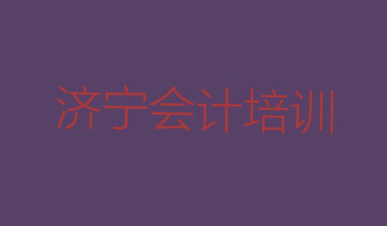 11月济宁兖州区会计附近培训学校地址查询”