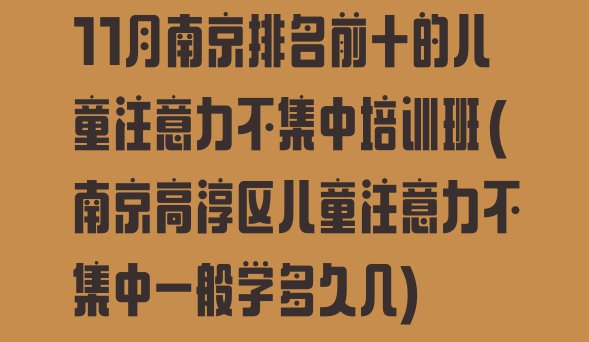 十大11月南京排名前十的儿童注意力不集中培训班(南京高淳区儿童注意力不集中一般学多久几)排行榜