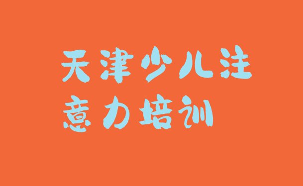 11月天津河北区孩子厌学教育教育培训哪个口碑好(天津河北区孩子厌学教育培训时间)”