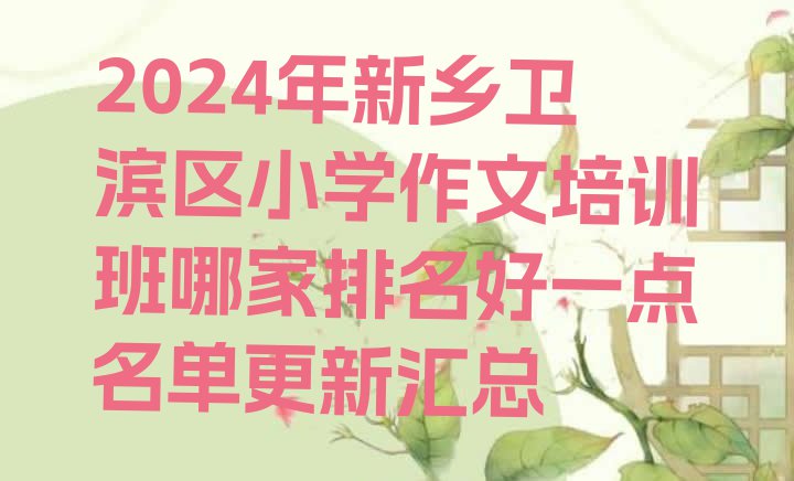 2024年新乡卫滨区小学作文培训班哪家排名好一点名单更新汇总”