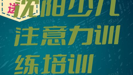 十大沈阳沈河区十大少儿注意力训练培训机构排名排名 沈阳沈河区少儿注意力训练培训班多少钱一节课排行榜