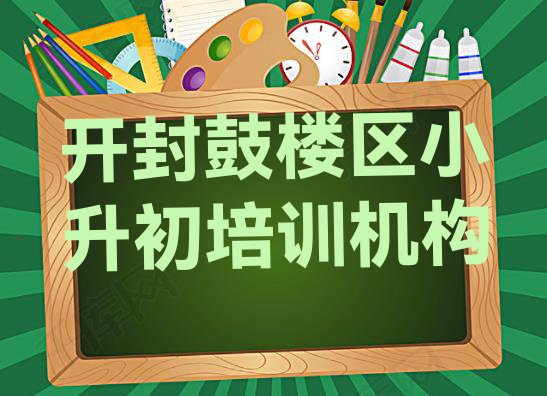 11月开封鼓楼区小升初培训学校的学费多少一排名”