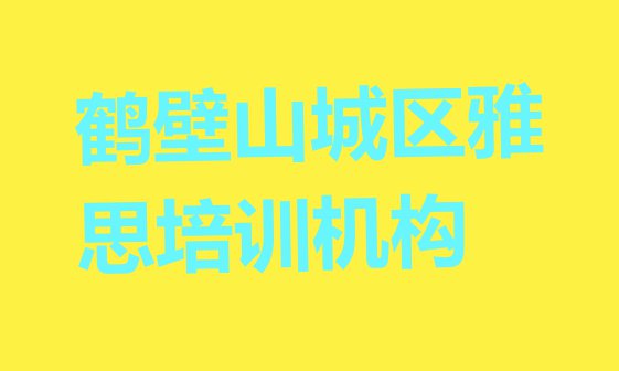 11月鹤壁雅思辅导机构前十名排名一览表”