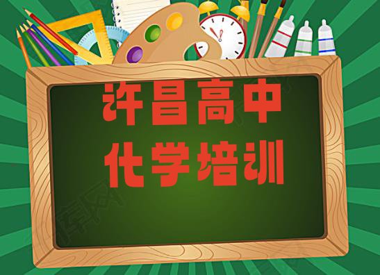 许昌哪里有高中化学培训学校 许昌高中化学培训班排行榜”