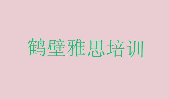 鹤壁山城区培训学校雅思”