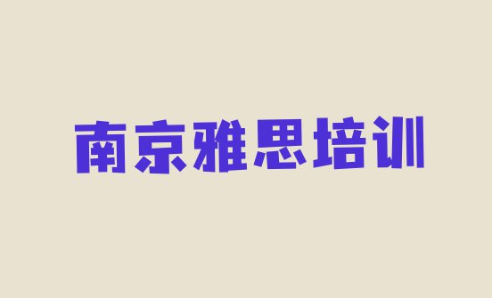 十大11月南京雨花台区雅思培训学费是多少钱实力排名名单排行榜