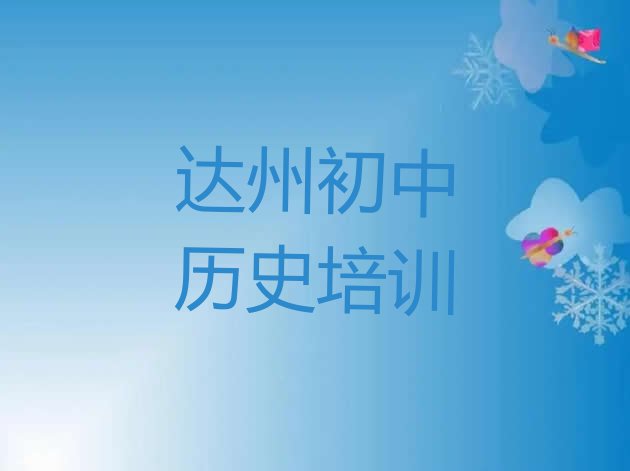 十大2024年达州通川区初中历史培训哪个机构好实力排名名单排行榜