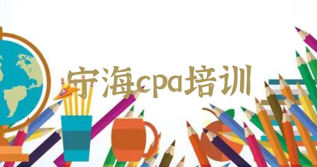 十大2024年宁海cpa培训学校哪个最好学些排名top10排行榜