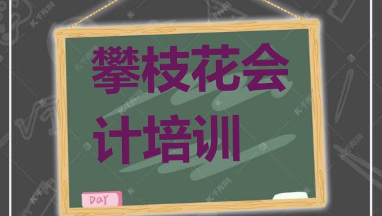 十大2024年攀枝花摩梭河街道会计比较靠谱的培训机构排行榜