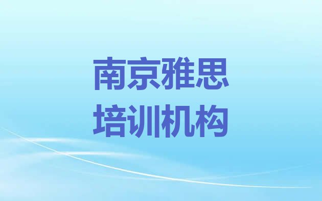 十大南京高淳区雅思培训的费用(南京高淳区雅思学多长时间)排行榜