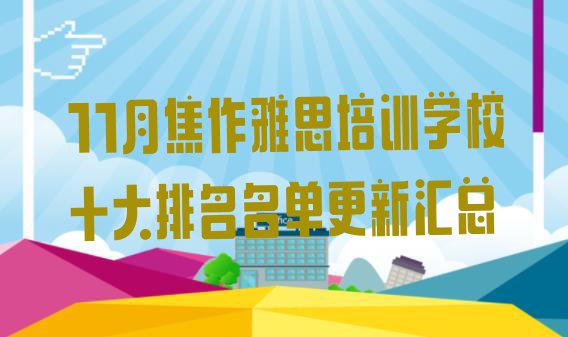 十大11月焦作雅思培训学校十大排名名单更新汇总排行榜