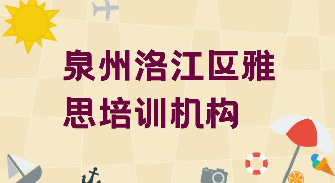 十大2024年泉州马甲镇口碑好的雅思教育培训机构有哪些排行榜