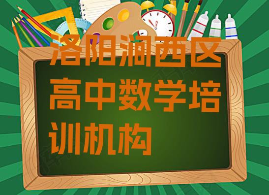 十大洛阳涧西区高中数学培训机构十大排名排行榜