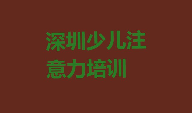 2024年深圳南山区青春期教育培训学校一般学多久(深圳南山区如何从零开始学青春期教育)”