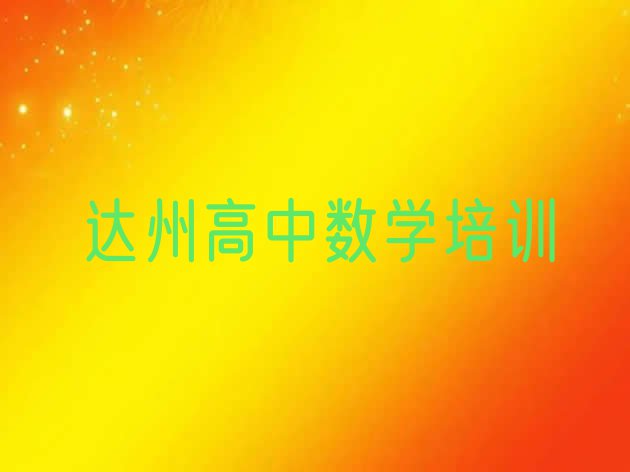 十大2024年达州通川区高中数学哪里找高中数学培训班比较好十大排名排行榜