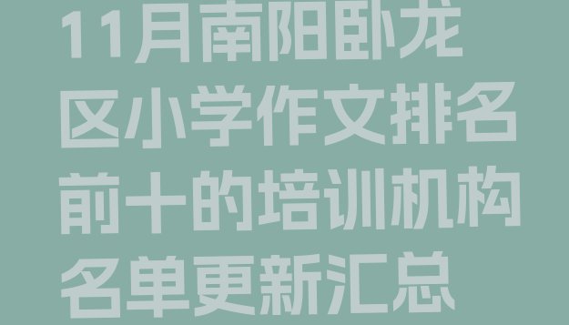 11月南阳卧龙区小学作文排名前十的培训机构名单更新汇总”