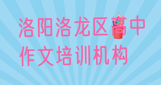 洛阳洛龙区高中作文培训怎样”