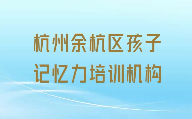 杭州余杭区孩子记忆力培训班费用标准是多少”