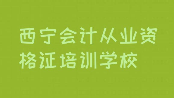 西宁城中区会计从业资格证班培训班多少钱十大排名”