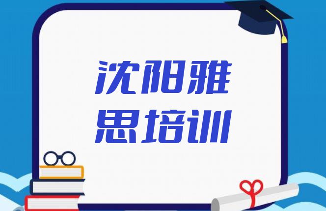 沈阳沈北新区口碑比较好的雅思教育机构排名(沈阳沈北新区雅思沈阳沈北新区线下培训班)”