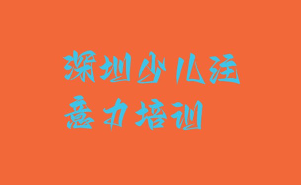 深圳盐田区哪里有阿斯伯格症训练培训速成班 深圳阿斯伯格症训练培训机构排名一览表”