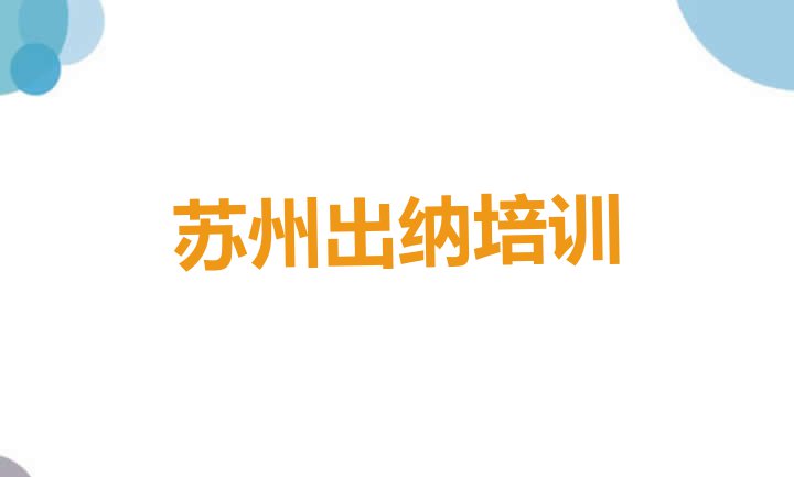 11月苏州虎丘区什么学校可以学出纳”