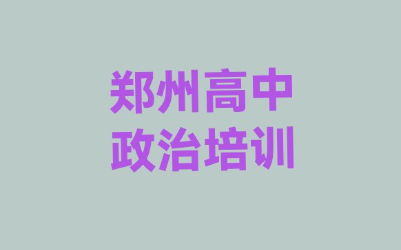 2024年郑州上街区比较好的学高中政治学校(郑州上街区高中政治培训班可以学到什么东西)”