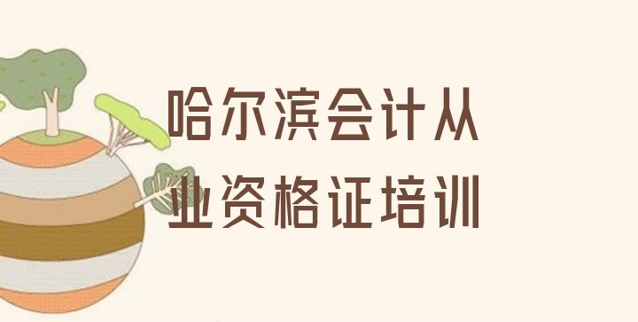 哈尔滨道外区会计从业资格证的课程推荐一览”