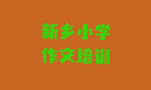 11月新乡红旗区小学作文班培训内容课程表”