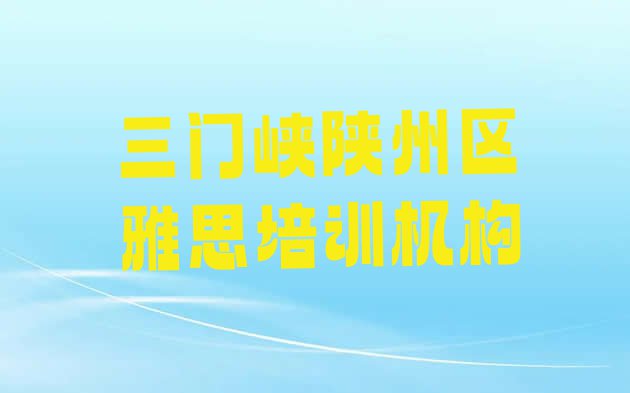 三门峡陕州区雅思附近雅思培训班价格排名一览表”