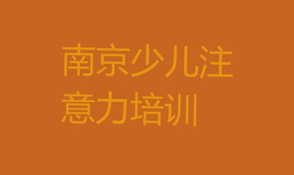 2024年南京南京龙潭物流园孩子注意力训练培训班一般价格多少(南京栖霞区孩子注意力训练口碑好的孩子注意力训练培训班推荐哪家)”