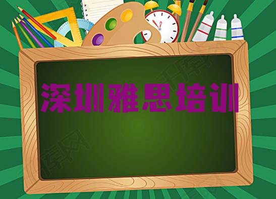 2024年深圳龙岗区雅思培训班排行榜前十名有哪些学校 深圳排名前十的权威雅思机构推荐”