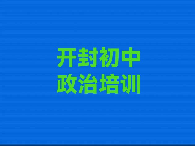 2024年开封龙亭区初中政治培训要多长时间”