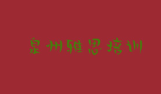 泉州丰泽区学雅思大概需要多久?(泉州丰泽区学雅思学费大概要需要多少)”