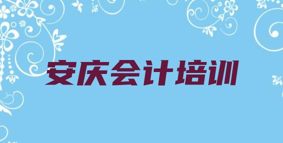 十大11月安庆大观区会计做账哪里学会计做账比较好排行榜