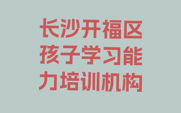 长沙孩子学习能力哪家比较好排名一览表”