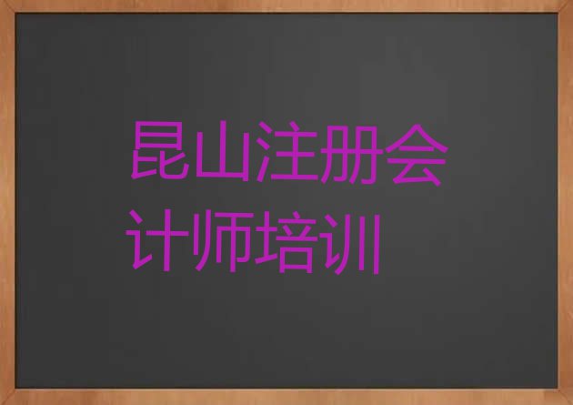 昆山注册会计师线下注册会计师辅导机构哪家好推荐一览”