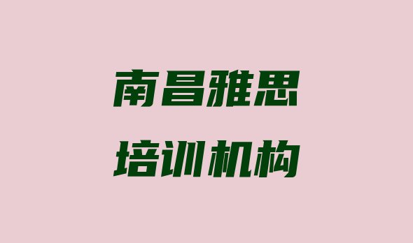 南昌新建区专业雅思培训哪家好 南昌新建区雅思培训中心优惠活动”