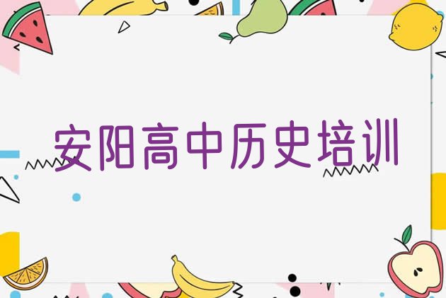 11月安阳高中历史封闭班实力前十排行榜”