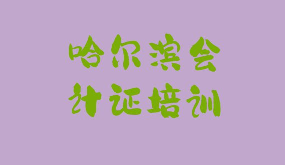 11月哈尔滨阿城区会计从业资格证培训学费多少钱一 哈尔滨阿城区比较正规的会计从业资格证学校排名”