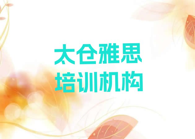 11月太仓雅思班(太仓雅思培训速成班学费一般多少)”