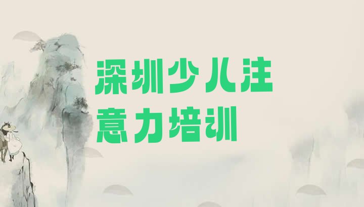 11月深圳宝安区儿童注意力训练培训学校环境(深圳宝安区排名前十的儿童注意力训练培训班)”