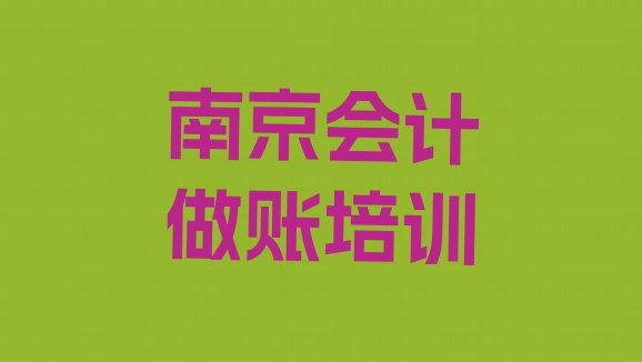 2024年南京江宁区会计做账培训班位置(南京江宁区会计做账学校速成班怎么样)”