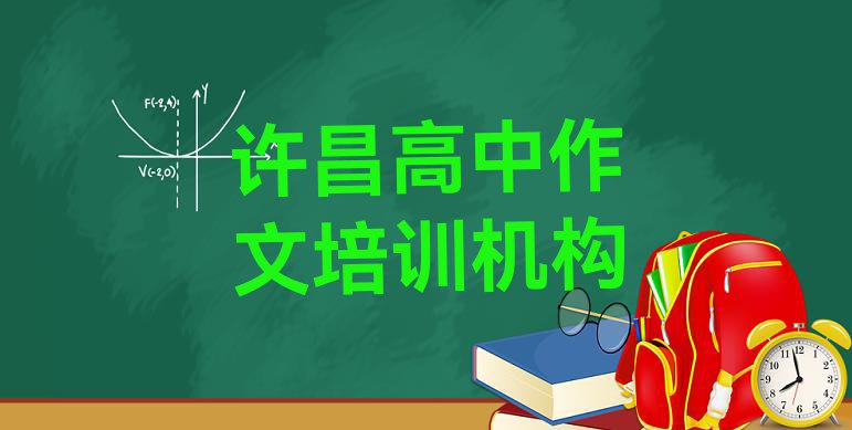 11月许昌魏都区高中作文培训班一般全部费用为多少钱”