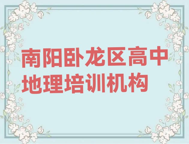 南阳卧龙区网上高中地理课程”