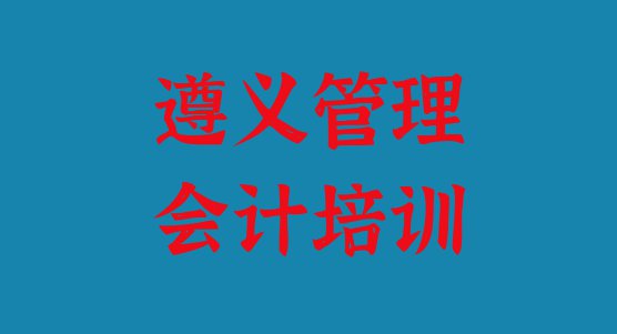 2024年有排名的遵义管理会计培训机构十大排名”