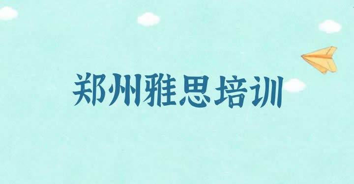 11月郑州惠济区雅思十大雅思培训学校 郑州惠济区学雅思学校哪个好”