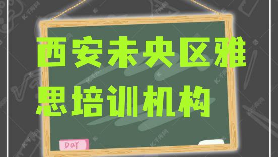 2024年西安未央区雅思培训学费一般是多少(西安建章路雅思培训价格表)”