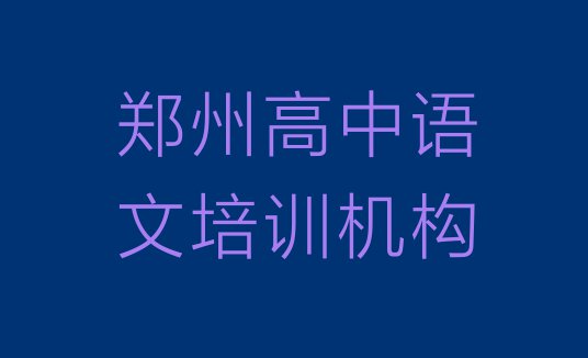 2024年郑州上街区高中语文培训班好不好 郑州排名前十的高中语文一对一补习班”